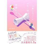 30歳になってもお互い独身だったら結婚しようか（三笠書房） [電子書籍]