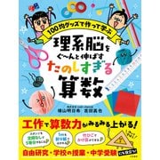 理系脳をぐ～んと伸ばす たのしすぎる算数（三笠書房） [電子書籍]