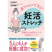赤ちゃんができる！ 妊活ストレッチ 骨盤内の血流をよくして「妊娠力」アップ！（三笠書房） [電子書籍]
