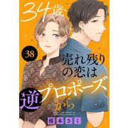 34歳・売れ残りの恋は逆プロポーズから 38（秋水社ORIGINAL） [電子書籍]