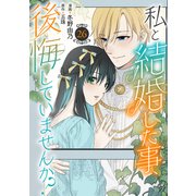 私と結婚した事、後悔していませんか？26（秋水社ORIGINAL） [電子書籍]