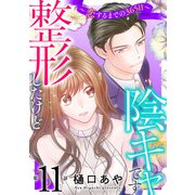 整形したけど陰キャです～恋するまでの365日～11（秋水社ORIGINAL） [電子書籍]