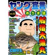 ヤング宣言 Vol.82（秋水社ORIGINAL） [電子書籍]