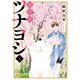 猫将軍ツナヨシ5（秋水社ORIGINAL） [電子書籍]