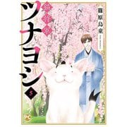 猫将軍ツナヨシ5（秋水社ORIGINAL） [電子書籍]