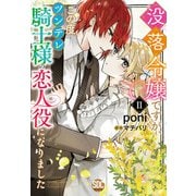 没落令嬢ですが、この度ツンデレ騎士様の恋人役になりました【単行本版】II【電子書店限定特典付き】（秋水社ORIGINAL） [電子書籍]