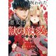 呪われた悪女は獣の執愛に囚われる【単行本版】1【電子限定特典付き】（秋水社ORIGINAL） [電子書籍]