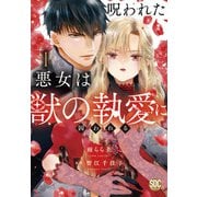 呪われた悪女は獣の執愛に囚われる【単行本版】1【電子限定特典付き】（秋水社ORIGINAL） [電子書籍]