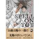 アンダーグラウンドホテル SPELL ON YOU【単行本版】【電子書店特典付き】（秋水社ORIGINAL） [電子書籍]