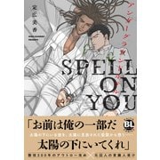 アンダーグラウンドホテル SPELL ON YOU【単行本版】【電子書店特典付き】（秋水社ORIGINAL） [電子書籍]