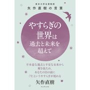 やすらぎの世界（こころ）は過去と未来を超えて - 東大名誉教授 矢作直樹の言葉 不本意な過去と不安な未来から解き放たれ、あなたの目の前に「今」というやすらぎが現れる -（ワニブックス） [電子書籍]