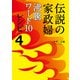 伝説の家政婦 沸騰ワード10レシピ4（ワニブックス） [電子書籍]