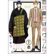 恋の重さは何グラム？（分冊版） 【第1話】（海王社） [電子書籍]