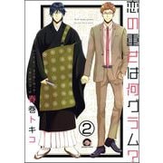 恋の重さは何グラム？（分冊版） 【第2話】（海王社） [電子書籍]