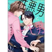 性悪男とヒモ男（分冊版） 【第1話】（海王社） [電子書籍]