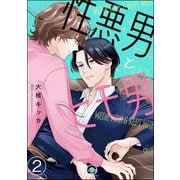 性悪男とヒモ男（分冊版） 【第2話】（海王社） [電子書籍]