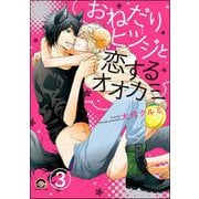 おねだりヒツジと恋するオオカミ（分冊版） 【第3話】（海王社） [電子書籍]