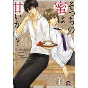 そっちの蜜は甘いか？（分冊版） 【第1話】（海王社） [電子書籍]