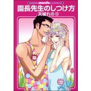 園長先生のしつけ方（分冊版） 【第10話】（海王社） [電子書籍]