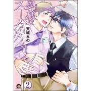 奥様はスーパーダーリン（分冊版） 【第2話】（海王社） [電子書籍]