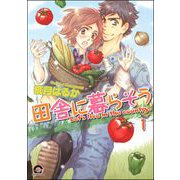 田舎に暮らそう（分冊版） 【第1話】（海王社） [電子書籍]