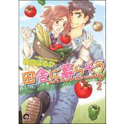 田舎に暮らそう（分冊版） 【第2話】（海王社） [電子書籍]