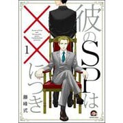 彼のSPは××につき（分冊版）（海王社） [電子書籍]