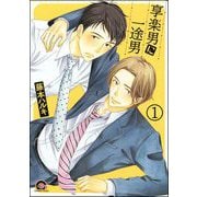 享楽男に一途男（分冊版）（海王社） [電子書籍]