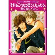 それもこれもが恋ってもんだろ。（分冊版） 【第1話】（海王社） [電子書籍]