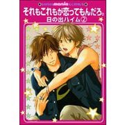 それもこれもが恋ってもんだろ。（分冊版） 【第2話】（海王社） [電子書籍]