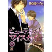 ビューティフルマイスカイ（分冊版） 【第2話】（海王社） [電子書籍]