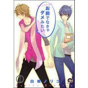 お前でなきゃダメみたい（分冊版）（海王社） [電子書籍]