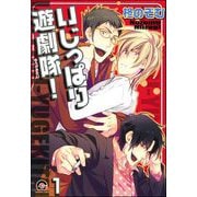 いじっぱり遊劇隊！（分冊版）（海王社） [電子書籍]