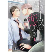 ニュースにならない恋ですが（分冊版） 【第1話】（海王社） [電子書籍]