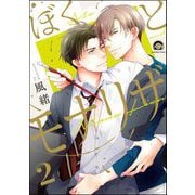 ぼくとモナリザ（分冊版） 【第2話】（海王社） [電子書籍]