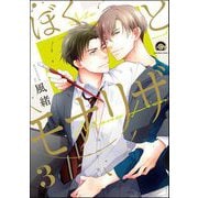 ぼくとモナリザ（分冊版） 【第3話】（海王社） [電子書籍]