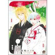 本日はお日柄もよく（分冊版） 【第1話】（海王社） [電子書籍]