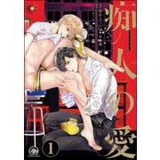 痴人の愛（分冊版） 【第1話】（海王社） [電子書籍]