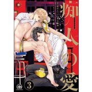 痴人の愛（分冊版） 【第3話】（海王社） [電子書籍]