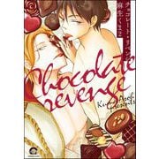 チョコレート・リベンジ（分冊版） 【第2話】（海王社） [電子書籍]