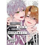訳アリ先輩の彼女になりました -柊珂と京- 君の声が聞きたい！（ふゅーじょんぷろだくと） [電子書籍]