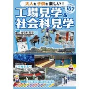 大人も子供も楽しい！工場見学＆社会科見学（コスミック出版） [電子書籍]