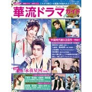 華流ドラマガイドVol.9（コスミック出版） [電子書籍]