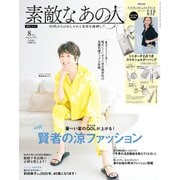 素敵なあの人 2025年8月号（宝島社） [電子書籍]