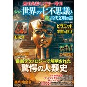 週刊実話 増刊 シン・世界の七不思議と超古代文明の謎（日本ジャーナル出版） [電子書籍]