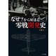なぜ？から始まる零戦開発史（イカロス出版） [電子書籍]
