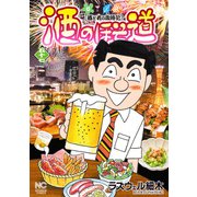 酒のほそ道（57）（日本文芸社） [電子書籍]