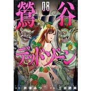 鶯谷デッドゾーン 8（日本文芸社） [電子書籍]