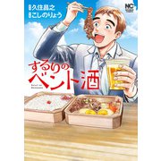 するりのベント酒（日本文芸社） [電子書籍]