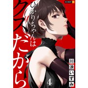 ひかりちゃんはクズだから 4巻（U-NEXT） [電子書籍]
